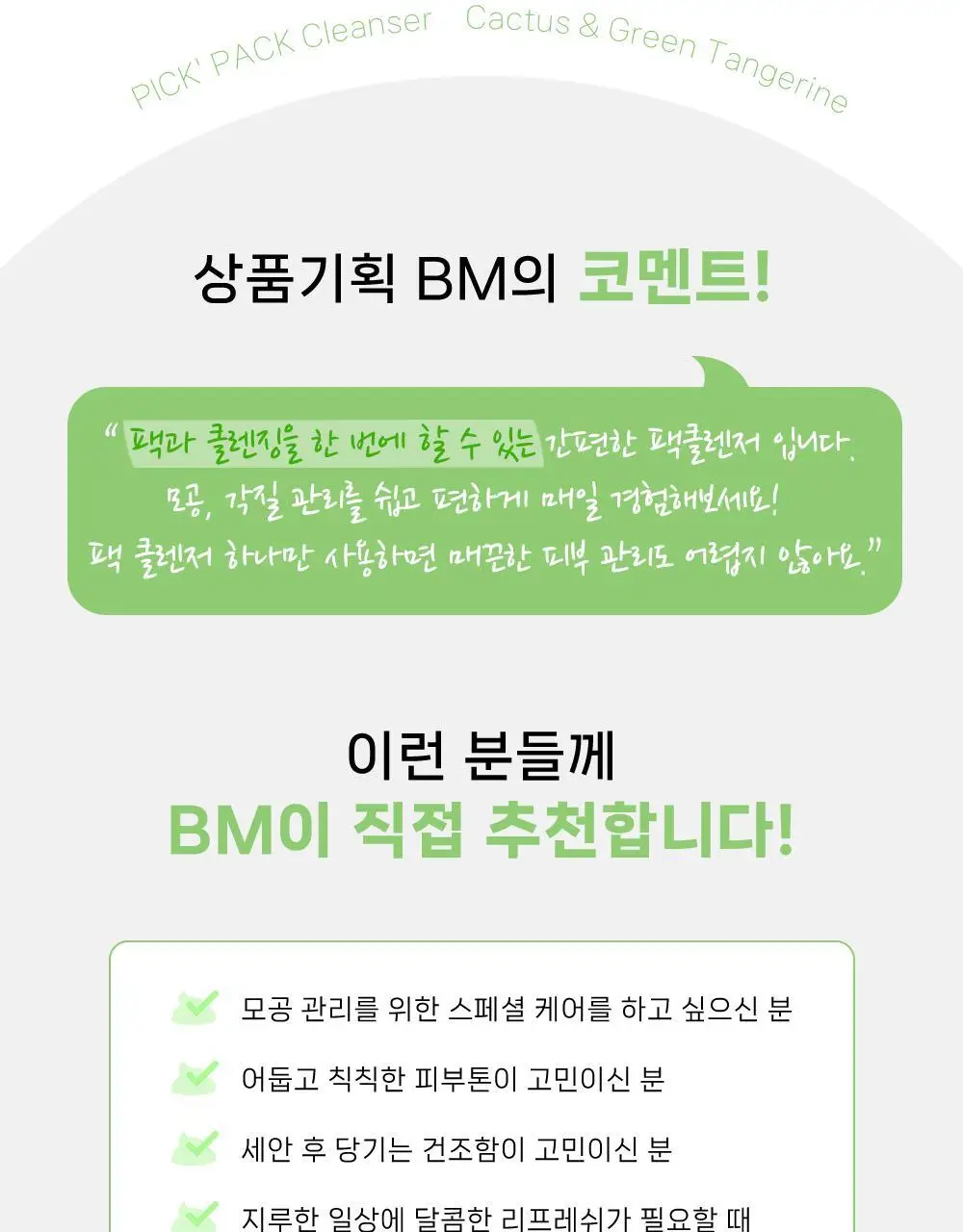[모공팩클렌저] 오브베이스 픽팩 클렌저 2종 택1 상세페이지 64